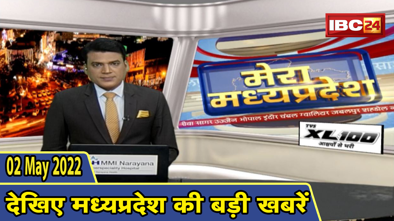 MP Latest News Today | मेरा मध्यप्रदेश | मध्यप्रदेश आज की बड़ी खबरें | 02 May 2022
