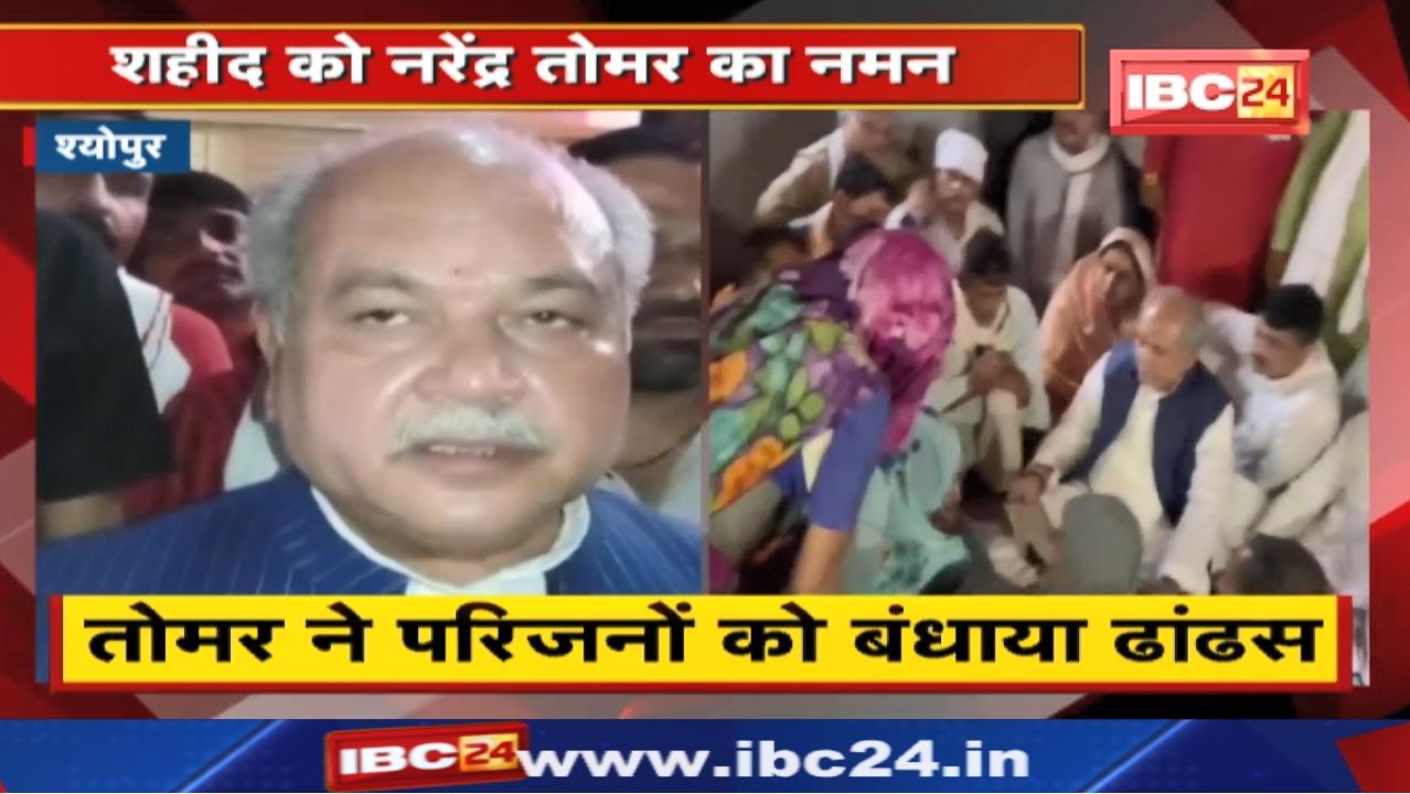 Minister Narendra Tomar ने शहीद के परिजनों को दिया 1 करोड़ का चेक | एक को दी जाएगी सरकारी नौकरी