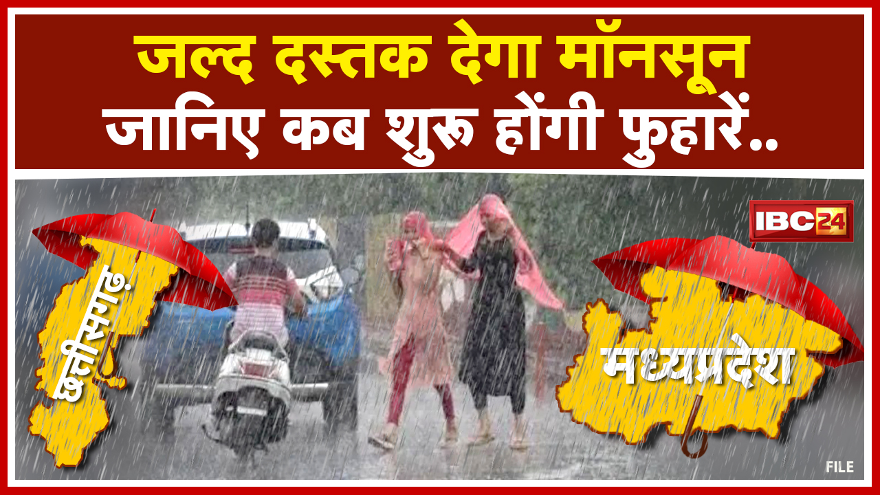 Monsoon Update: छत्तीसगढ़ में 6 जून तक हो सकती है मानसून की एंट्री | इन हिस्सों में बारिश की संभावना