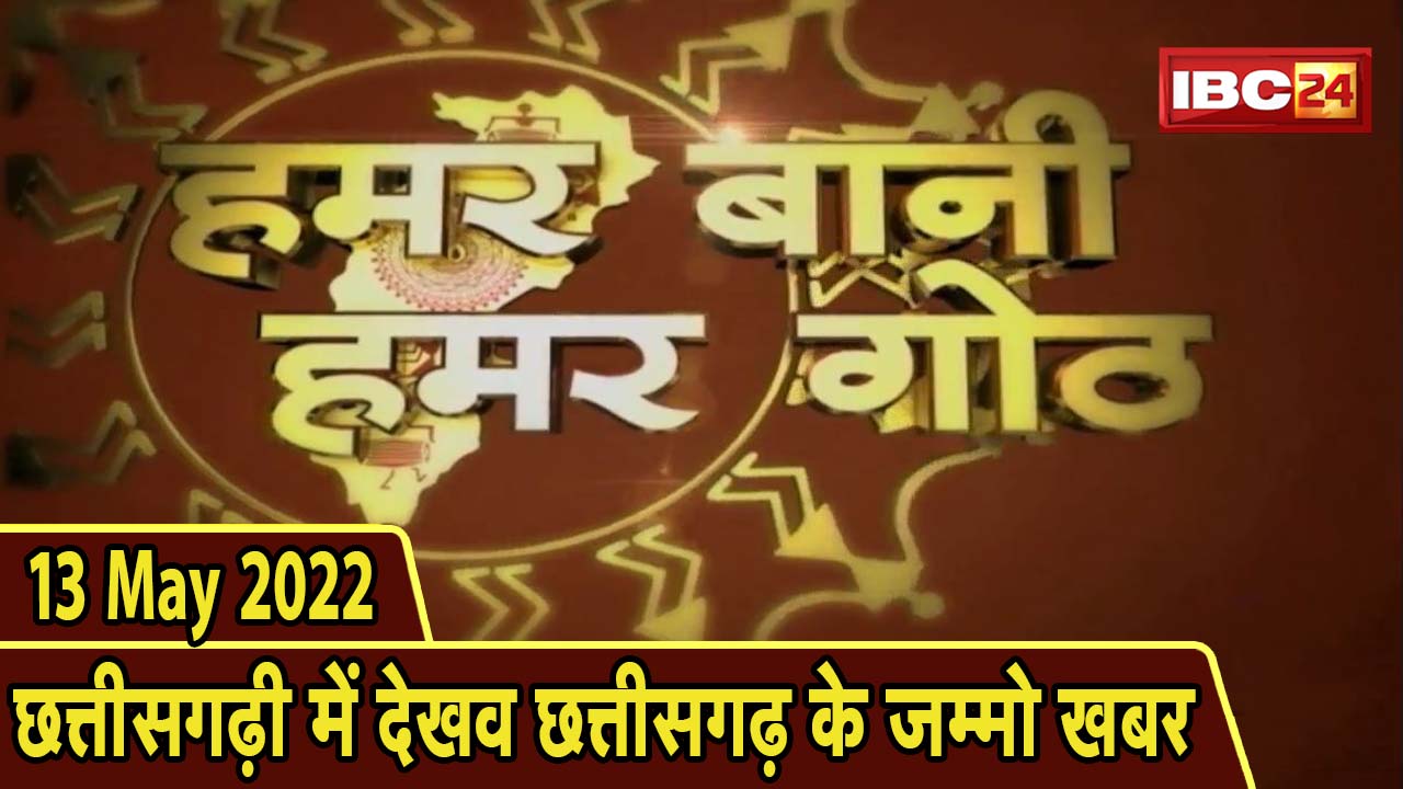 Chhattisgarhi News : बिहनिया ले जानव प्रदेस के हाल छत्तीसगढ़ी में | हमर बानी हमर गोठ | 13 May 2022