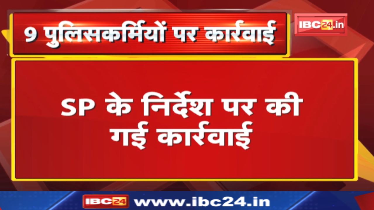 Mungeli Police Station : एसपी ने ठोका 9 पुलिस कर्मियों पर फाइन | जानिए क्या है पूरा मामला?