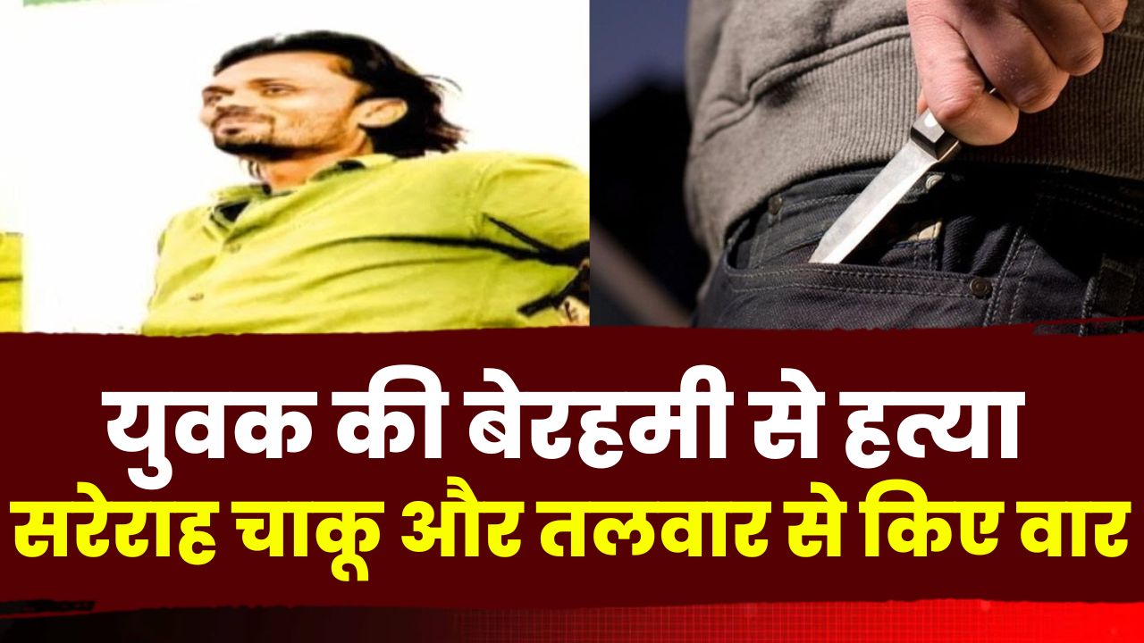 Murder News : भोपाल में युवक की बेरहमी से हत्या | सरेराह चाकू और तलवार से किए वार