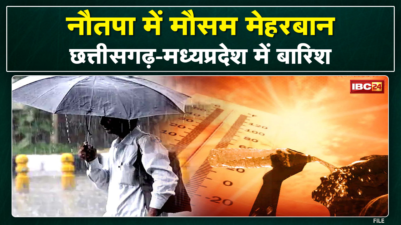 Nautapa 2022 : नौतपा के दूसरे दिन रहेगी गर्मी या होगी बारिश | जानिए छत्तीसगढ़ – मध्यप्रदेश का हाल…