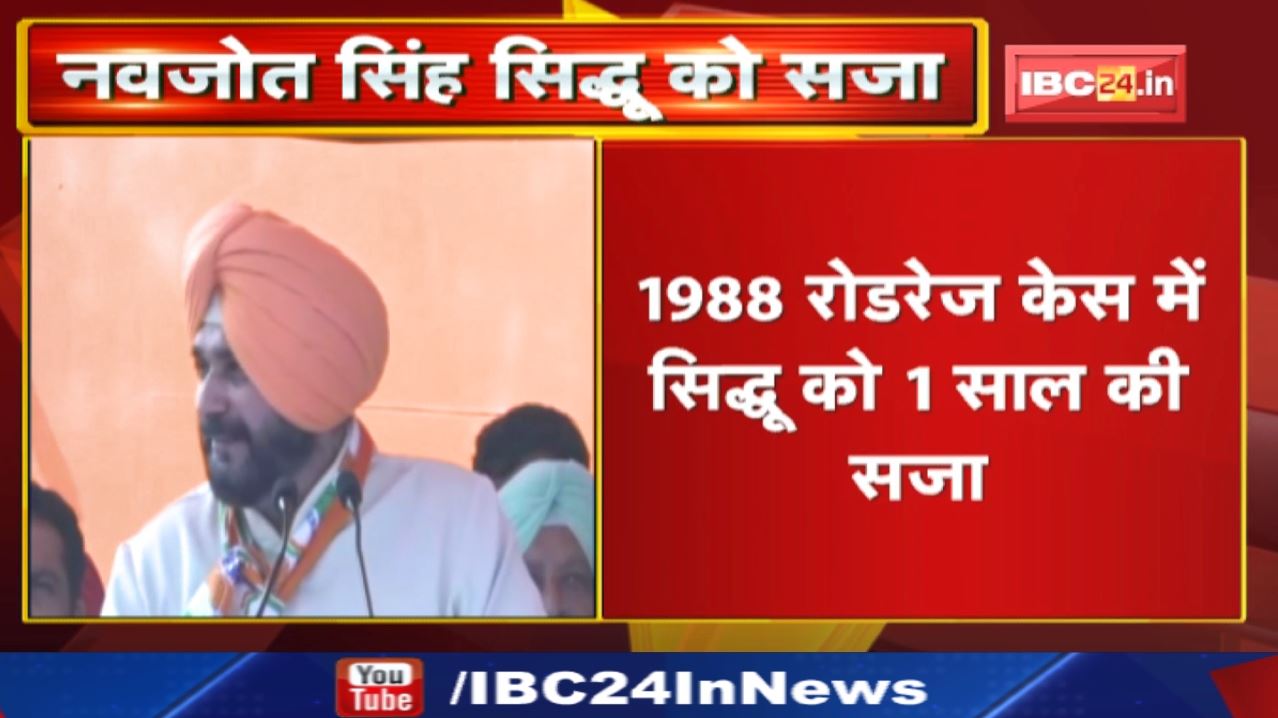 Navjot Singh Sidhu Jail : सिद्धू को एक साल की जेल | रोडरेज केस में सुप्रीम कोर्ट ने सुनाई सजा