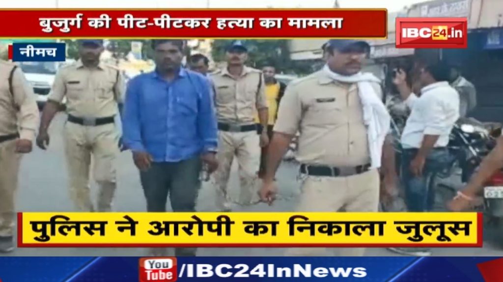 Neemuch Lynching Update : Police took out a procession of the accused who thrashed the elderly man.