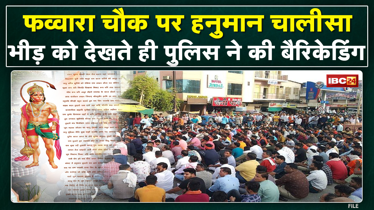 Neemuch में आज हजारों लोग Hanuman Chalisa पाठ करने Fawara Chowk पर जुटे | दी आंदोलन की चेतावनी…