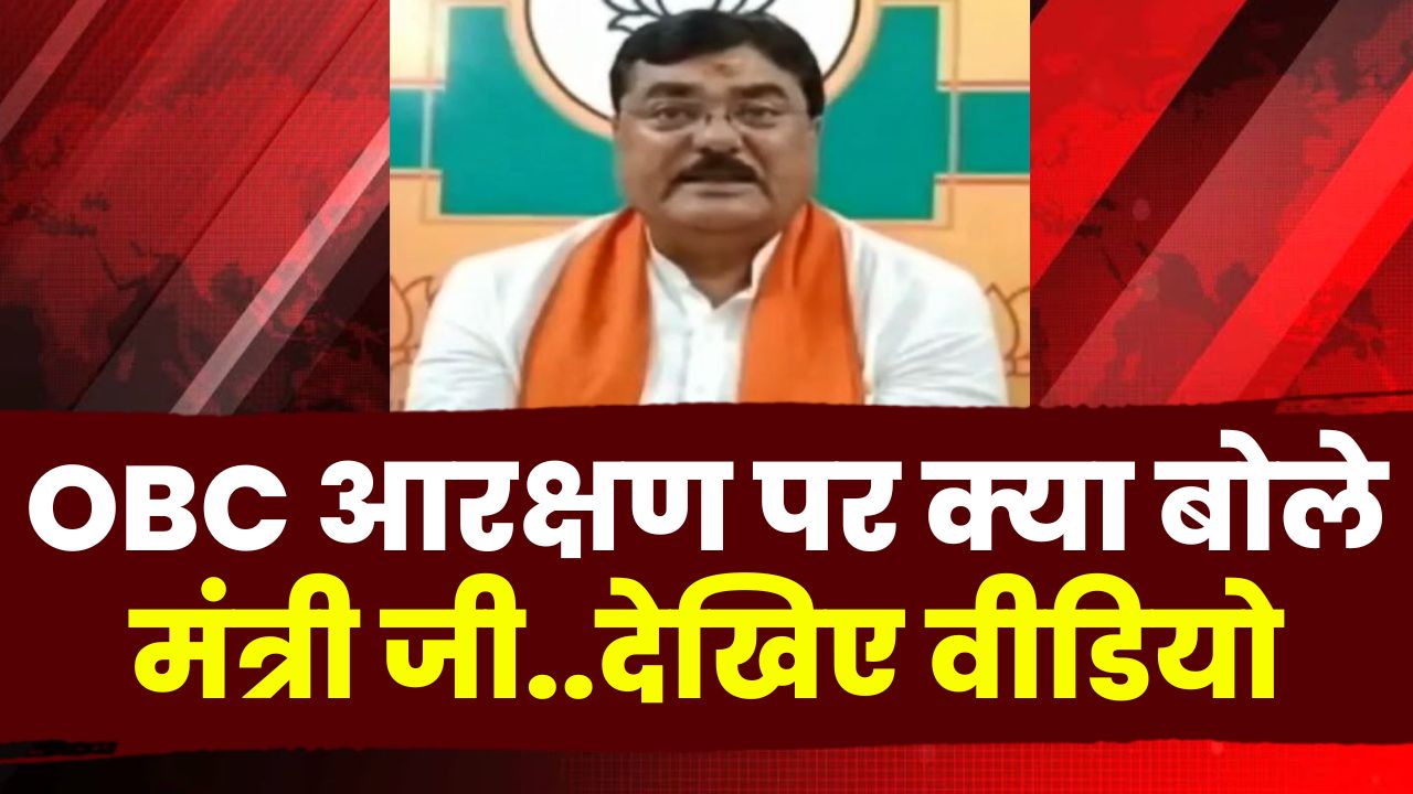 OBC Reservation : ओबीसी आरक्षण पर Agriculture Minister Kamal Patel ने क्या कहा | सुनिए….