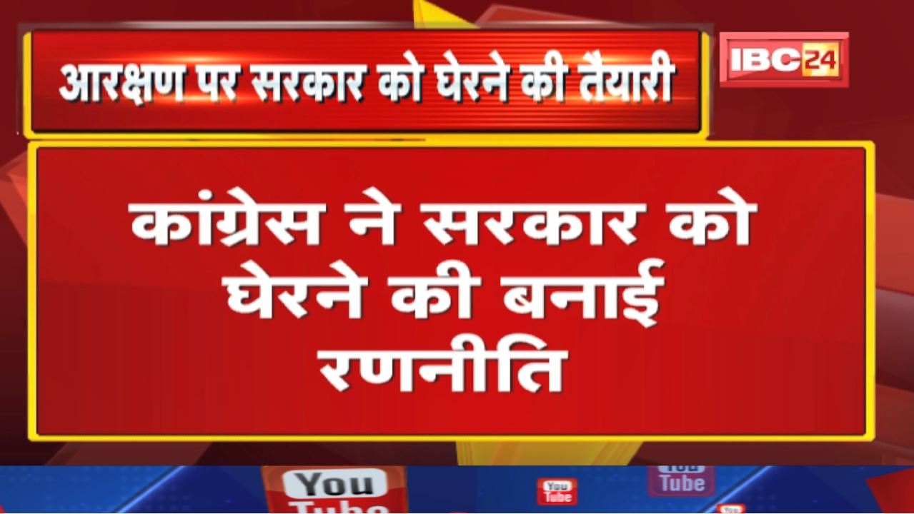 OBC Reservation: ओबीसी आरक्षण पर कांग्रेस ने सरकार को घेरने की बनाई रणनीति| आज होगी Press Conference
