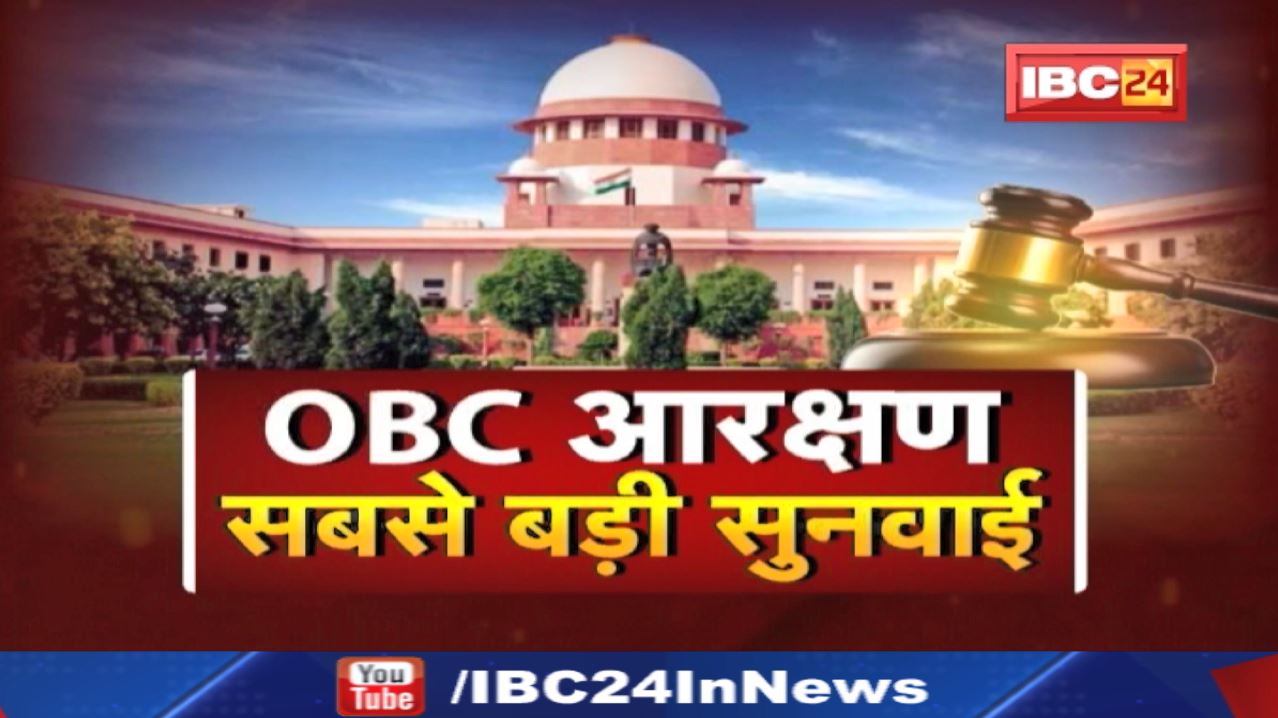 OBC Reservation : ओबीसी आरक्षण पर सबसे बड़ी सुनवाई | देखिए आरक्षण, सुनवाई और सियासत