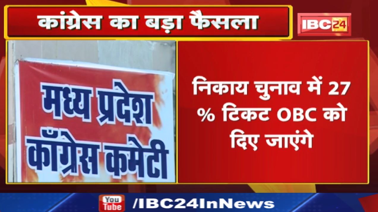 OBC Reservation : कांग्रेस का बड़ा फैसला | निकाय चुनाव में 27% टिकट ओबीसी को दिए जाएंगे…