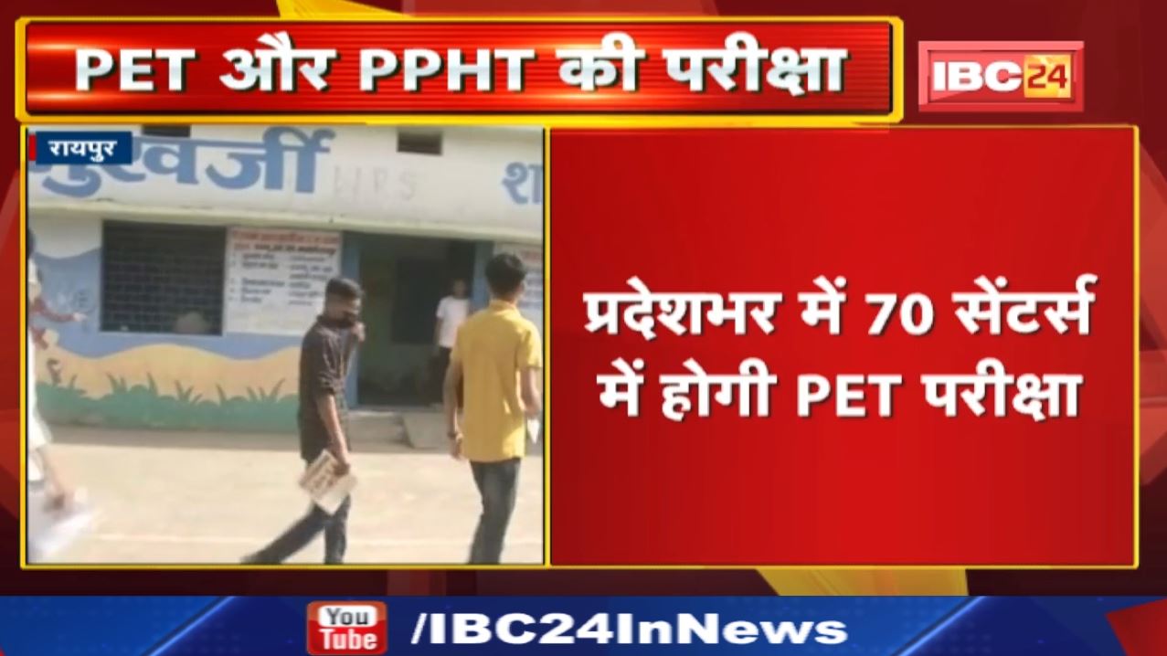 PET PPHT Exam 2022 : छत्तीसगढ़ में आज पीईटी-पीपीएचटी की परीक्षा | रायपुर में बनाए गए 14 एग्जाम सेंटर.