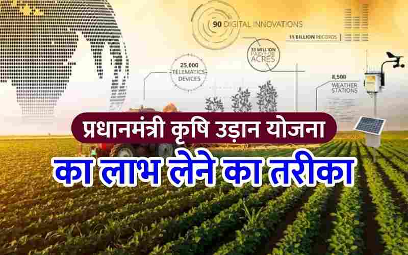 PM Krishi Udan Yojana 2022 | पीएम कृषि उड़ान योजना ऑनलाइन पंजीकरण, लक्ष्य, पात्रता और आवश्यकताएं