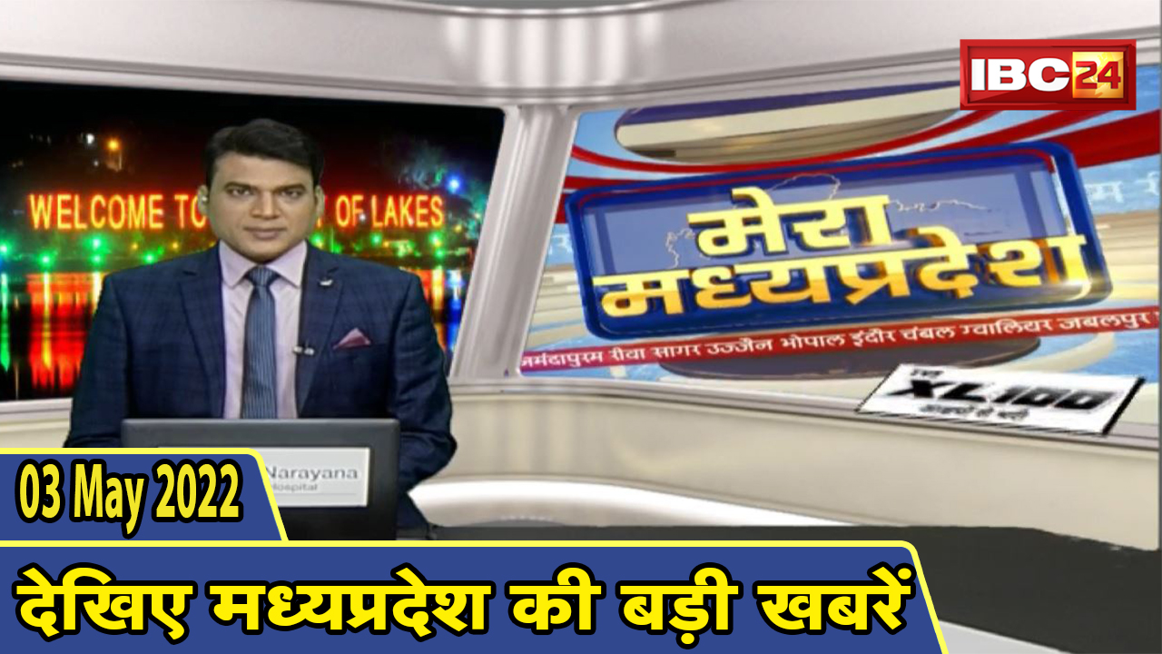 MP Latest News Today | मेरा मध्यप्रदेश | मध्यप्रदेश आज की बड़ी खबरें | 03 May 2022