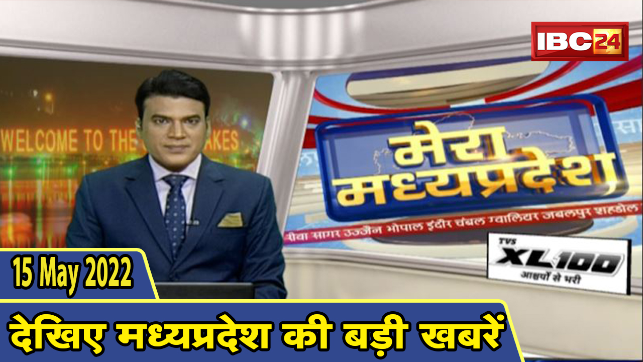 MP Hindi News Today | मेरा मध्यप्रदेश | मध्यप्रदेश आज की बड़ी खबरें | 15 May 2022