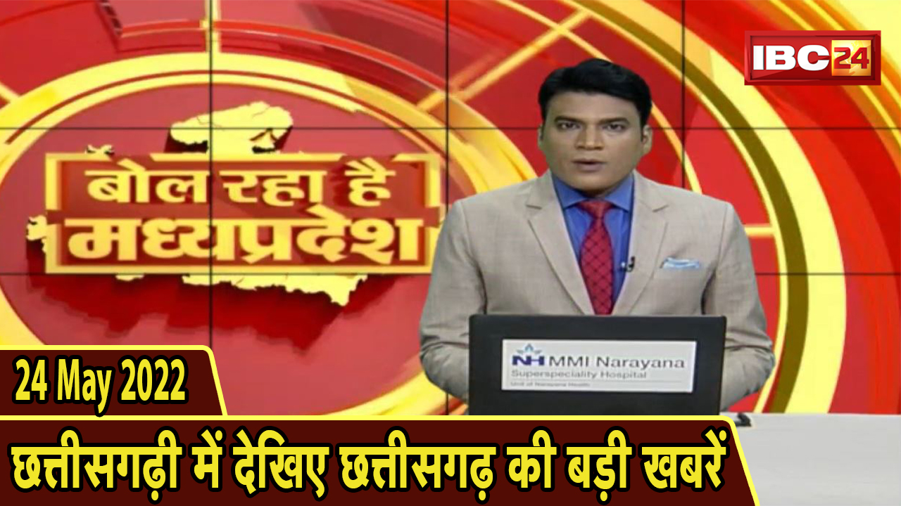 MP Latest News Today | बोल रहा है मध्यप्रदेश | मध्यप्रदेश की दिनभर की बड़ी खबरें | 24 May 2022