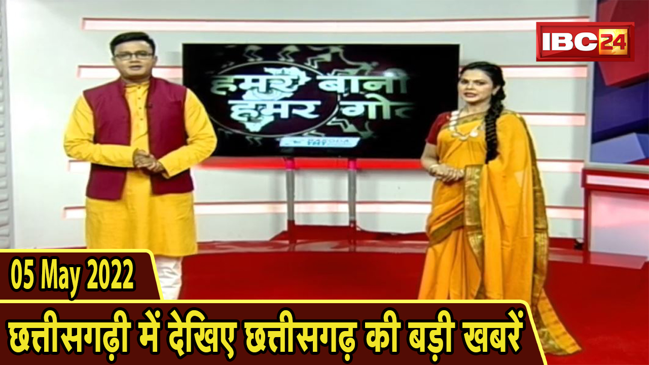 Chhattisgarhi News : दिनभर की खास खबरें छत्तीसगढ़ी में | हमर बानी हमर गोठ | 05 May 2022