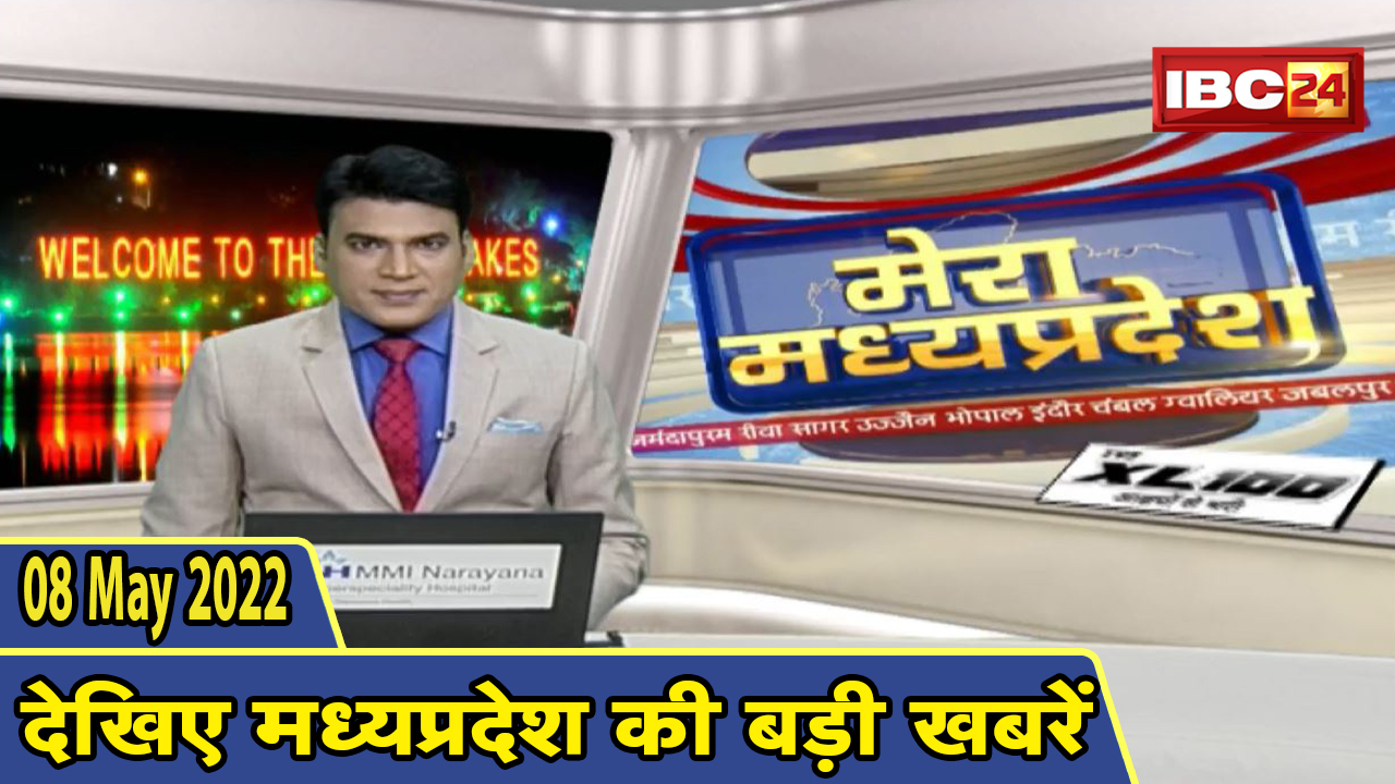 MP Latest News Today | मेरा मध्यप्रदेश | मध्यप्रदेश आज की बड़ी खबरें | 08 May 2022