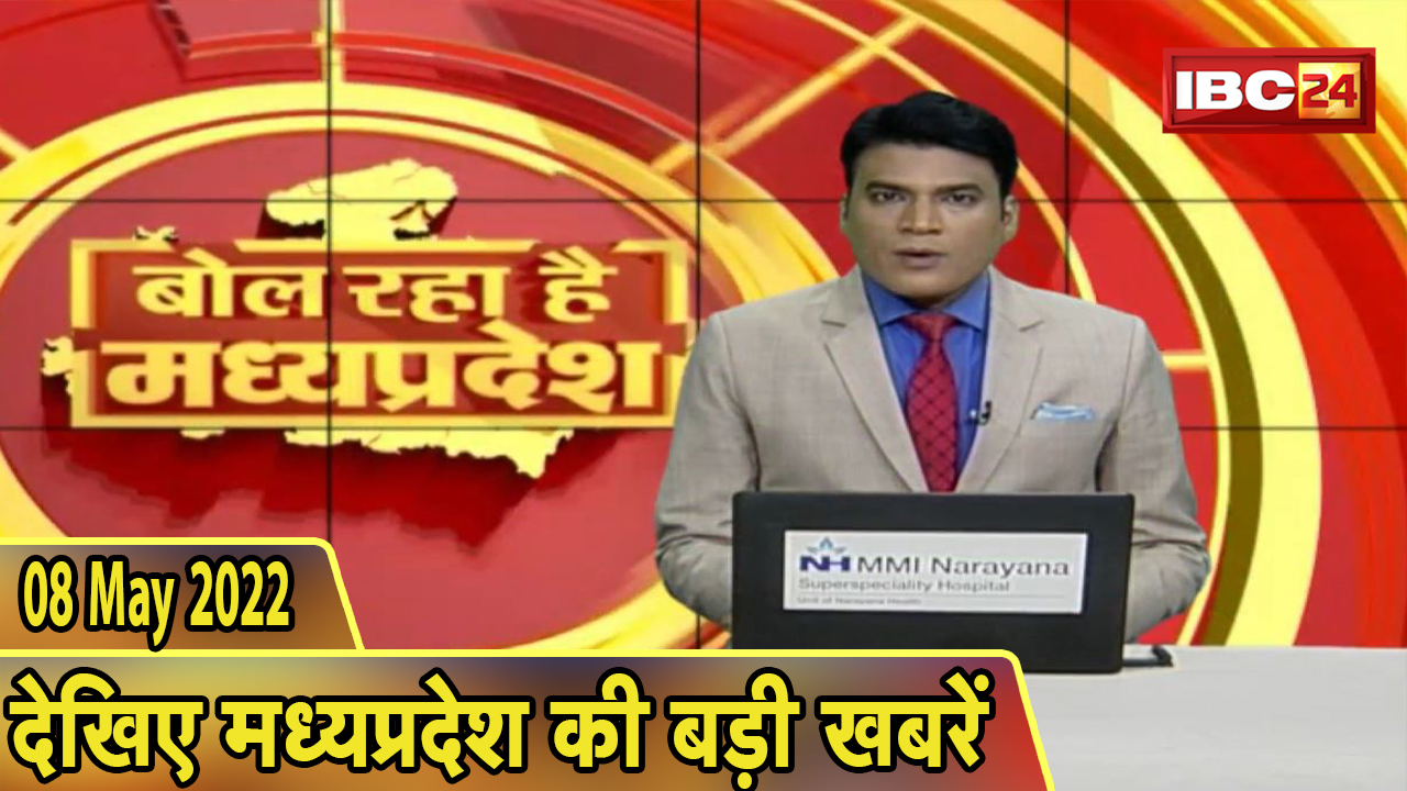 MP Latest News Today | बोल रहा है मध्यप्रदेश | मध्यप्रदेश की दिनभर की बड़ी खबरें | 08 May 2022