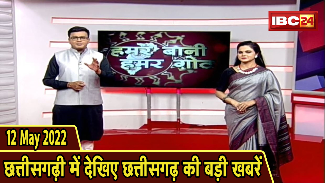 Chhattisgarhi News : दिनभर की खास खबरें छत्तीसगढ़ी में | हमर बानी हमर गोठ | 12 May 2022