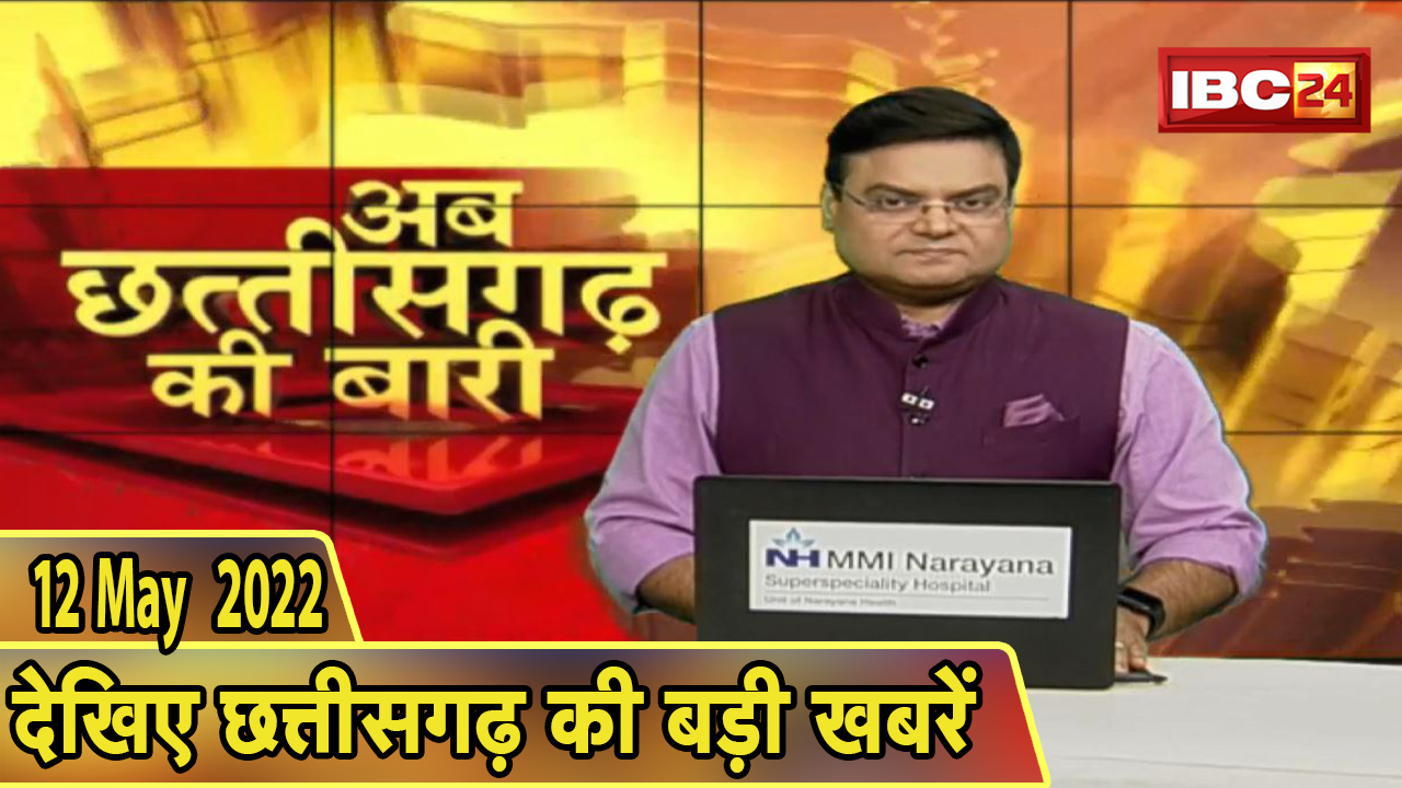 अब छत्तीसगढ़ की बारी | छत्तीसगढ़ की दिनभर की बड़ी खबरें | CG Latest News Today | 12 May 2022