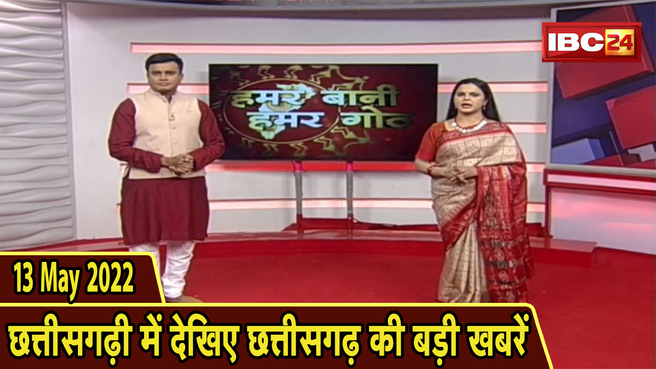 Chhattisgarhi News : दिनभर की खास खबरें छत्तीसगढ़ी में | हमर बानी हमर गोठ | 13 May 2022