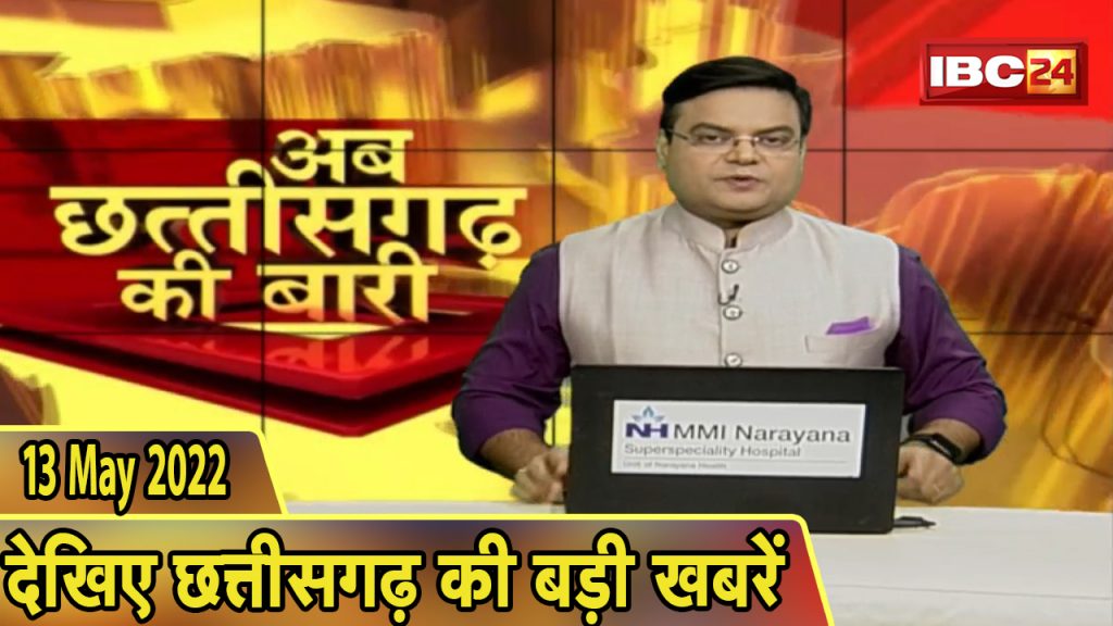 Now it is the turn of Chhattisgarh. Chhattisgarh's big news of the day | CG Latest News Today | 13 May 2022
