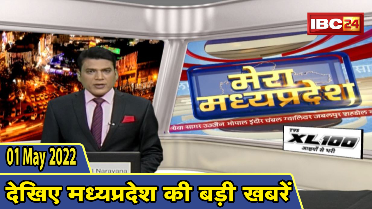 MP Latest News Today | मेरा मध्यप्रदेश | मध्यप्रदेश आज की बड़ी खबरें | 01 May 2022