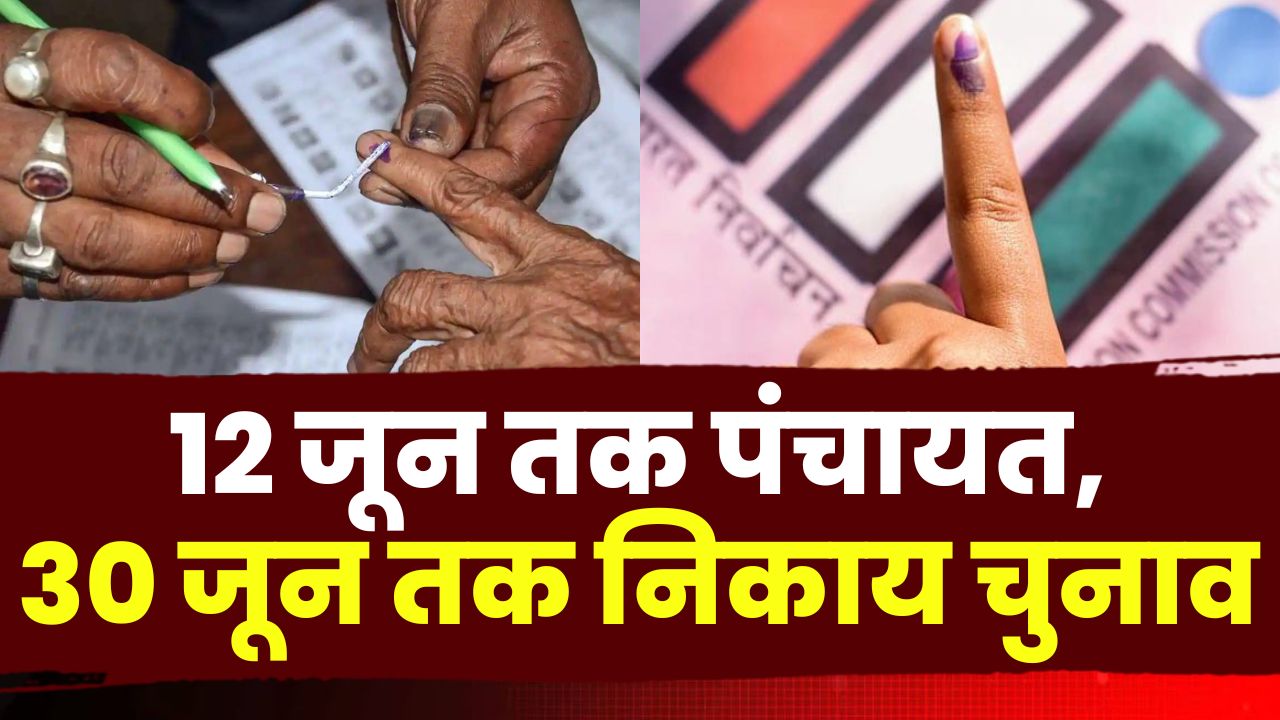 Panchayat Election : 12 जून तक पंचायत और 30 जून तक कराया जाएगा निकाय चुनाव…