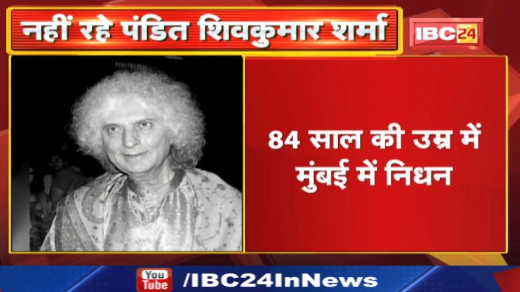 Pandit Shiv Kumar Sharma Death: Santoor player Pandit Sharma passed away. took his last breath at the age of 84
