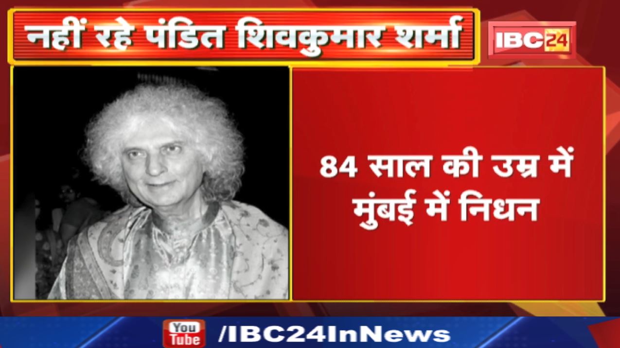 Pandit Shiv Kumar Sharma Death : संतूर वादक पंडित शर्मा का निधन | 84 साल की उम्र में ली अंतिम सांस