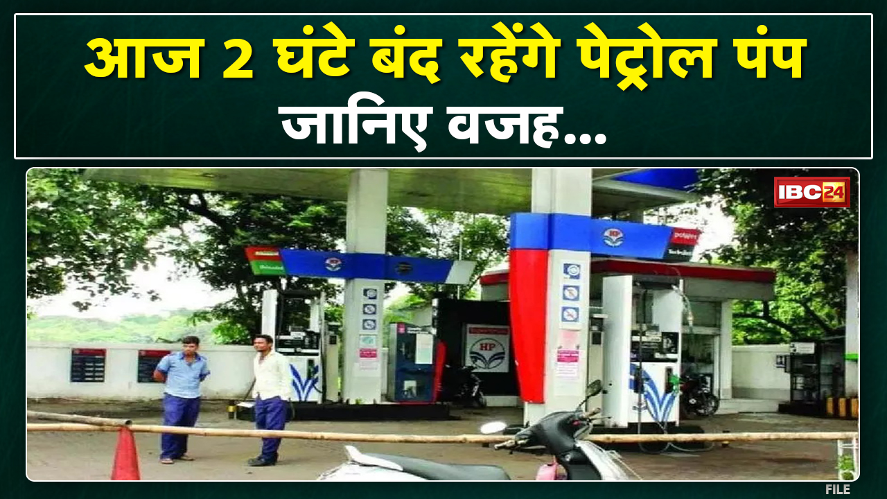 MP petrol pump news 25 May : आज मध्यप्रदेश में 2 घंटे बंद रहेंगे पेट्रोल पंप | जानिए वजह…