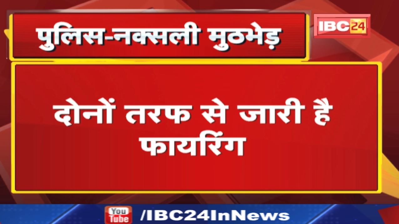 Police Naxal Encounter in Dantewada : गोंडेरास में पुलिस नक्सली मुठभेड़ | दोनों तरफ से जारी गोलीबारी