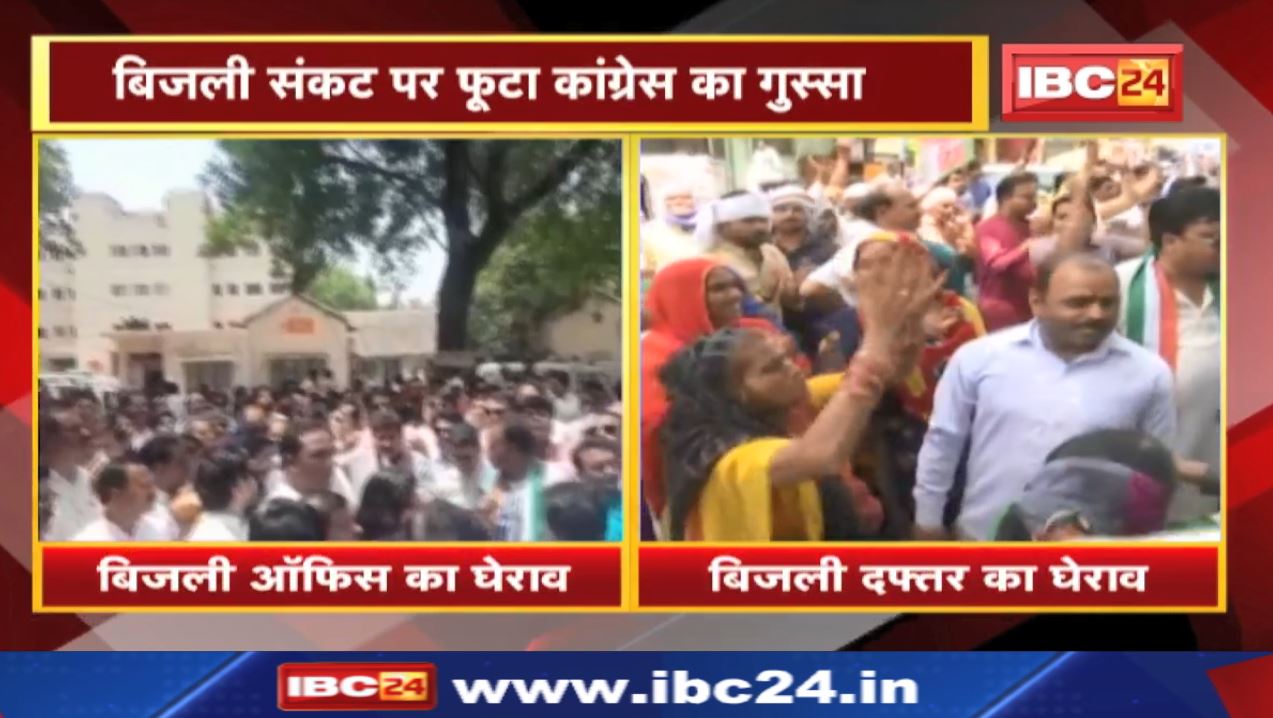Power Crisis : बिजली संकट को लेकर कांग्रेस का प्रदर्शन | बड़ी संख्या में पहुंचे कार्यकर्ता