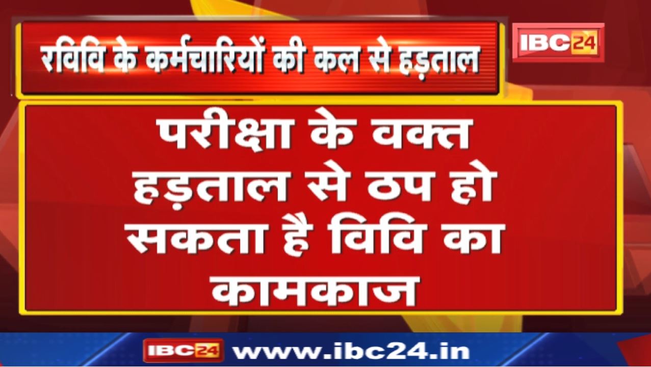 Pt. Ravishankar Shukla University Workers’ Strike : परीक्षा के वक्त हड़ताल से ठप हो सकता है कामकाज..