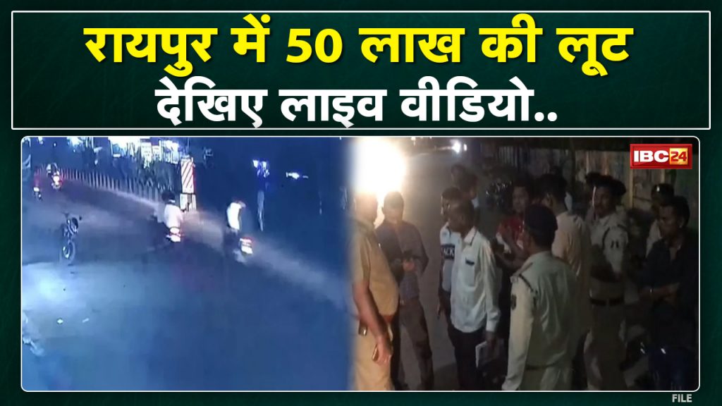 Live Video Of Loot Of 50 Lakh In Raipur | In the video, 9 robbers are seen chasing the grain trader.