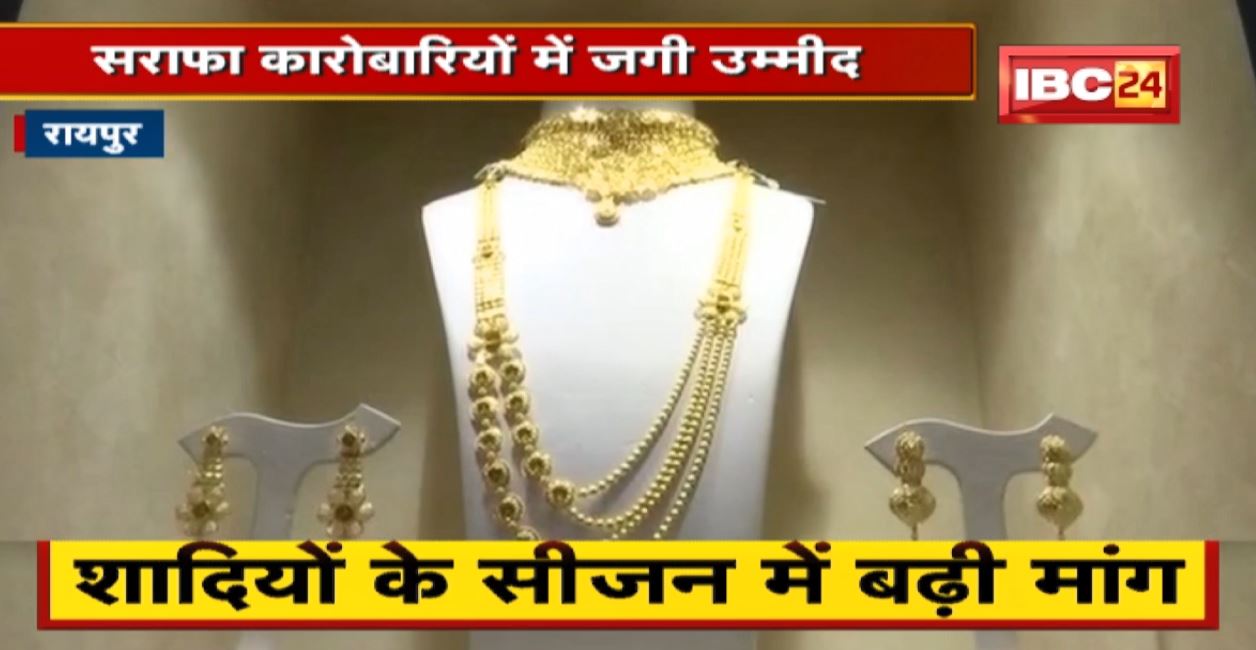 Raipur : Akshaya Tritiya से पहले बाजार गुलजार । सोना महंगा होने बावजूद मांग में तेजी । सराफा कारोबारियों में जगी उम्मीद