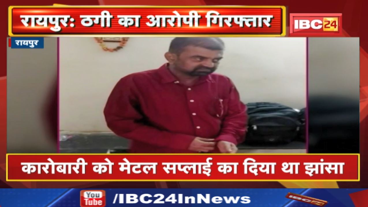 Raipur Crime News: कारोबारी को मेटल सप्लाई का दिया था झांसा | आरोपी विजय सिन्हा हैदराबाद से गिरफ्तार