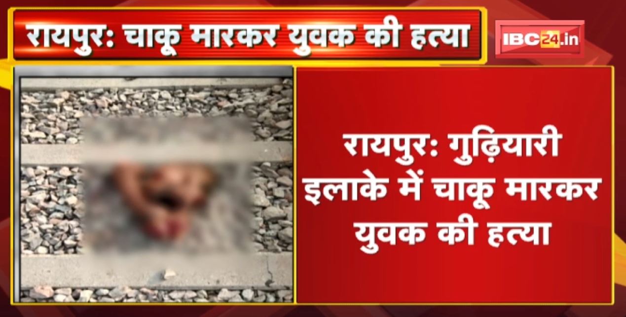Raipur Crime News : गुढ़ियारी इलाके में चाकू मारकर युवक की हत्या। चोरी की मोबाइल बंटवारे के विवाद को लेकर हत्या