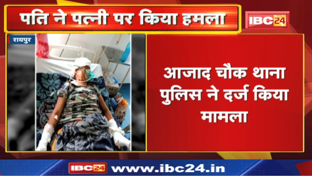 Raipur Crime News : पति ने पत्नी पर किया हमला | महिला की हालत गंभीर, मेकाहारा में इलाज जारी