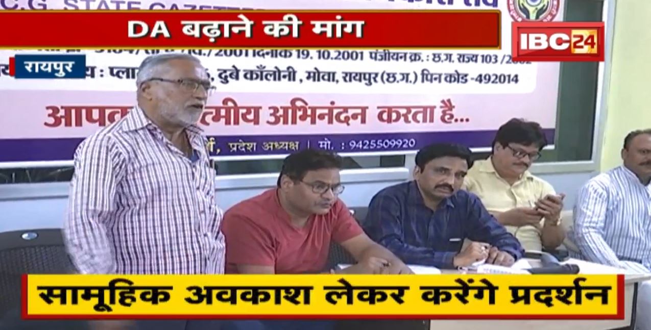 Raipur : DA बढ़ाने की मांग | साढ़े तीन लाख कर्मचारी खोलेंगे मोर्चा