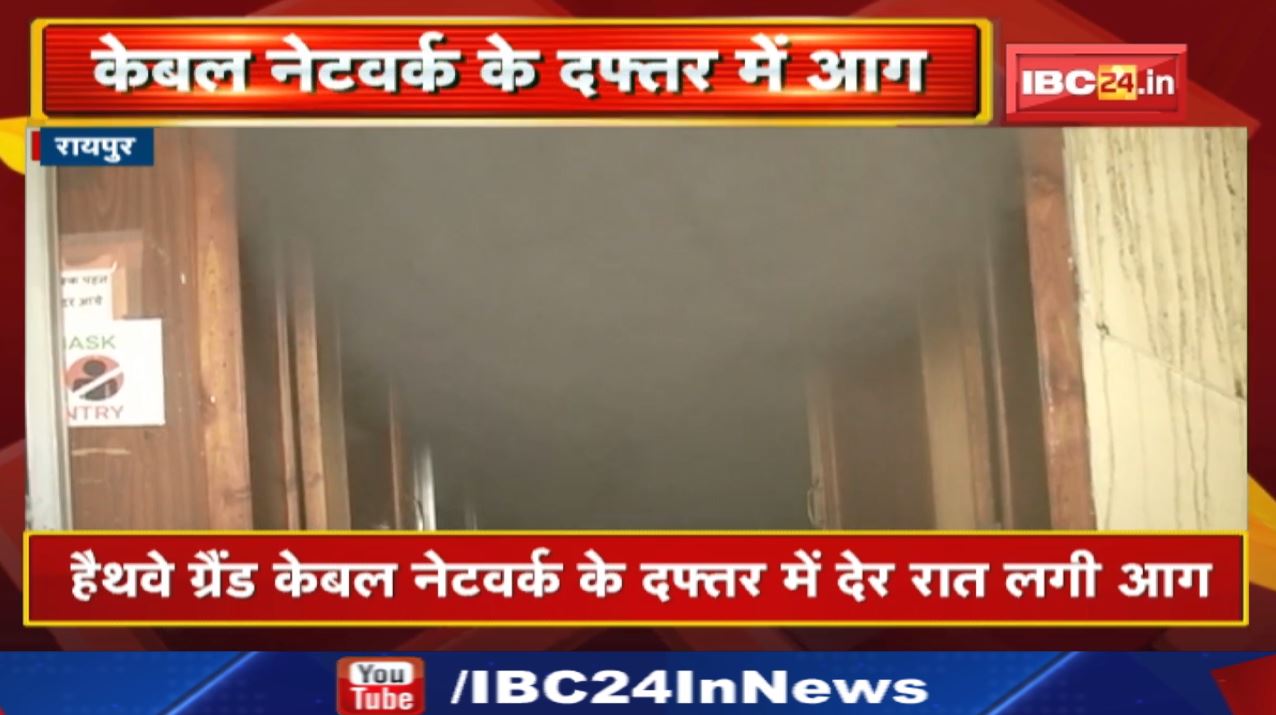 Raipur Hathway Grand Cable Network Fire News : हैथवे ग्रैंड केबल नेटवर्क के दफ्तर में देर रात लगी आग