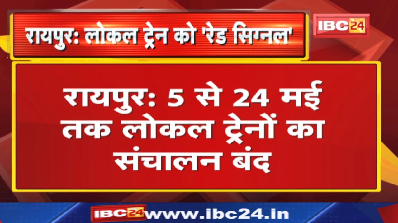 Raipur Local Train Time Table : लोकल ट्रेनों का संचालन बंद! 5 से 24 मई तक यात्रियों को होगी परेशानी.