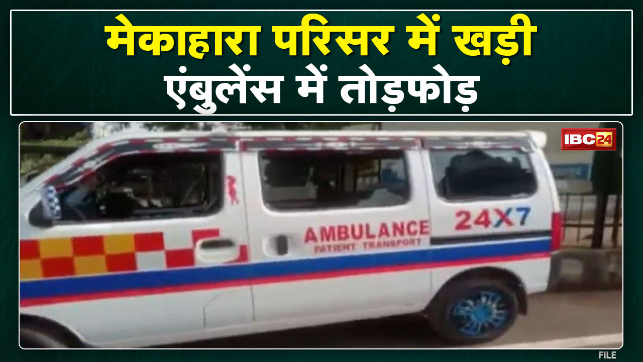 Raipur Mekahara Hospital : मेकाहारा हॉस्पिटल रायपुर परिसर में खड़ी एंबुलेंस में तोड़फोड़