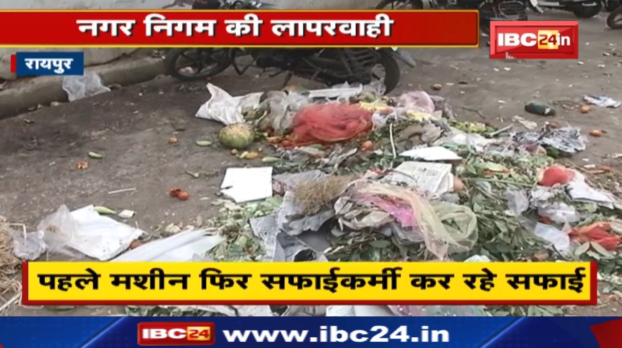 Raipur News : क्या ऐसे होती है सफाई? पहले मशीन फिर सफाईकर्मी कर रहे सफाई….BJP ने की जांच की मांग