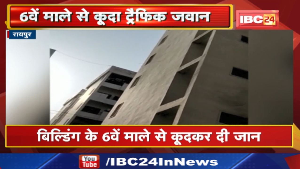 Raipur News in Hindi : ट्रैफिक जवान ने की खुदकुशी | सुबह 6 बजे बिल्डिंग के 6वें माले से कूदकर दी जान