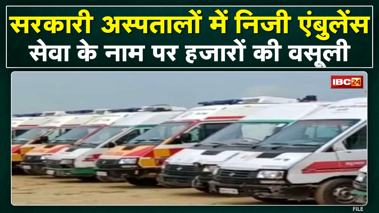 Raipur News : सरकारी अस्पतालों में निजी एंबुलेंस, मरीजों से लूट | सेवा के नाम पर वसूल रहे हजारों…