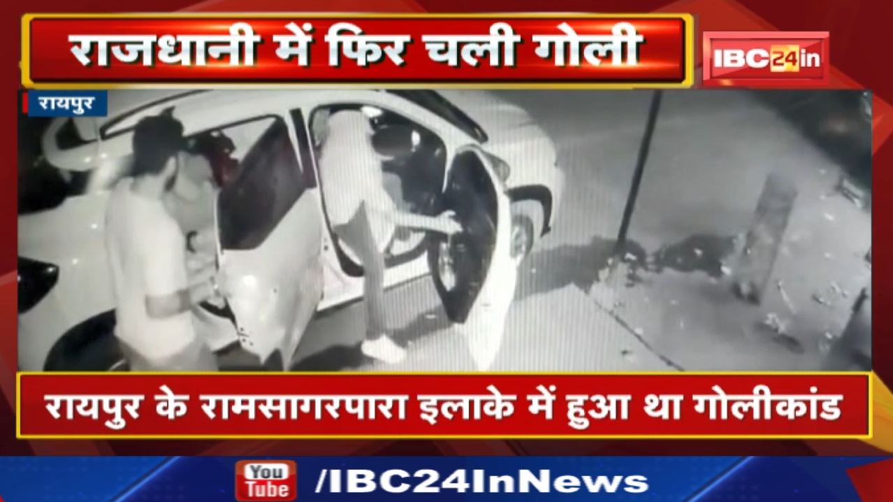 Raipur Ramsagar Para गोलीकांड का Live Video: फिर चली गोली | राजनांदगांव निवासी एक आरोपी हुआ गिरफ्तार