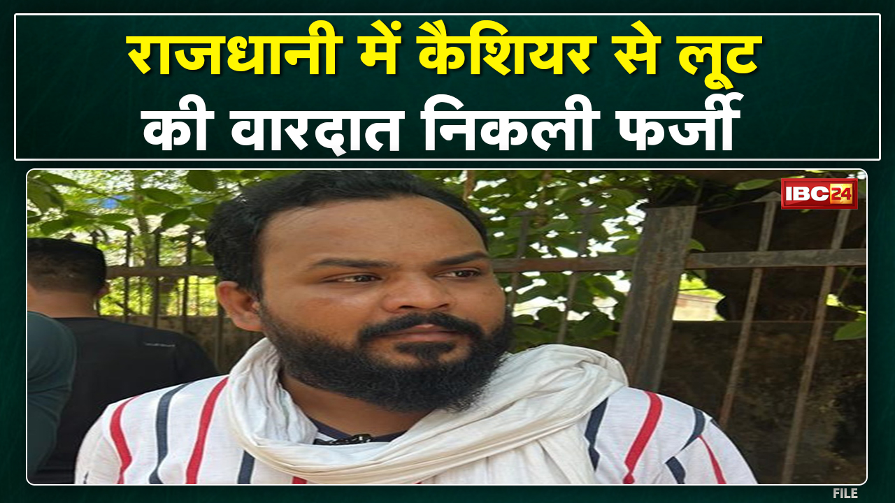 Raipur Robbery : सट्टे में हार जाने की वजह से कैशियर ने रची लूट की झूठी कहानी | ऐसे हुआ पर्दाफाश..