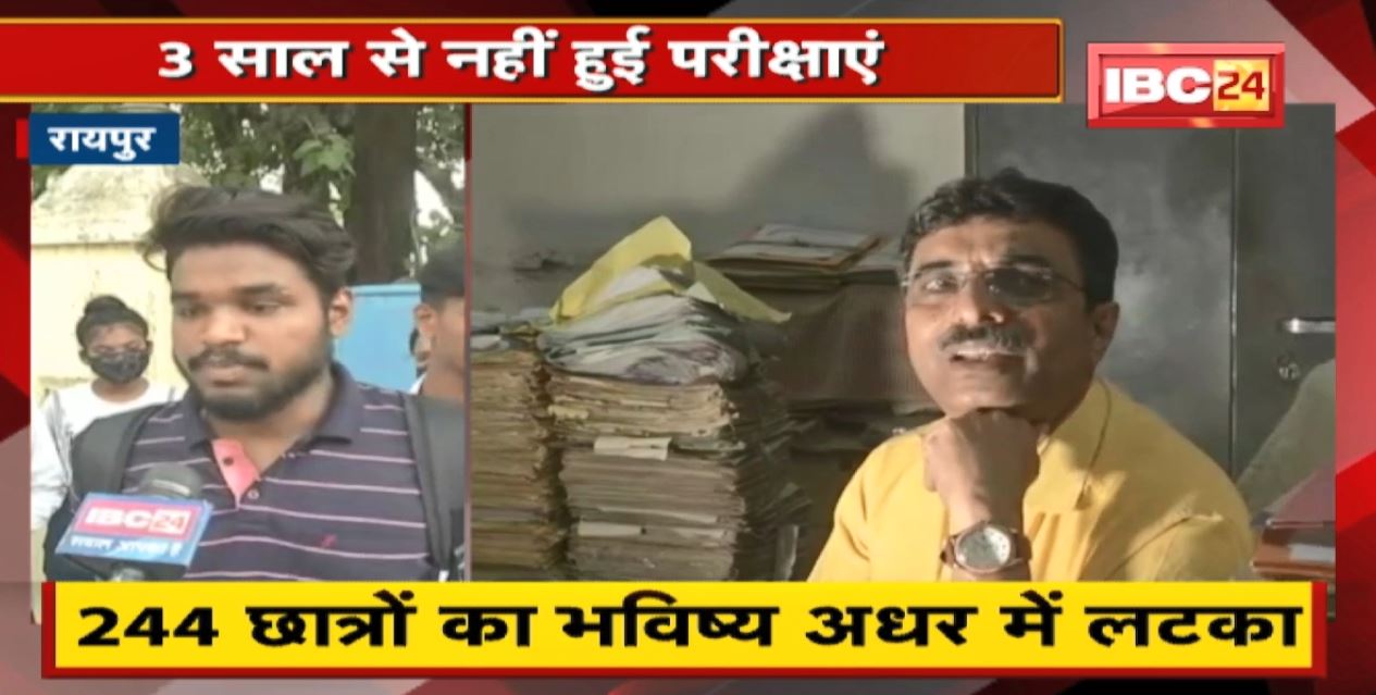 Raipur : छात्रों के भविष्य के साथ खिलवाड़ | इस कॉलेज में नहीं हुई 3 साल से परीक्षाएं