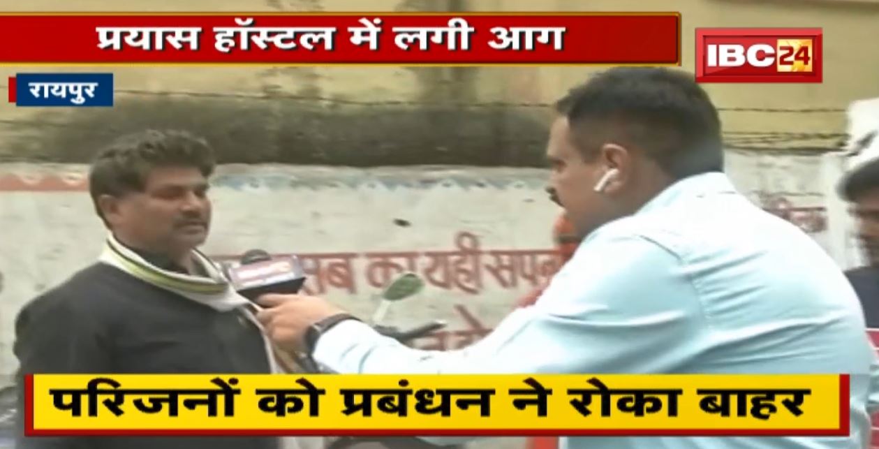 Raipur : प्रयास हॉस्टल में लगी आग, Computer जलकर हुए स्वाह। परिजनों को प्रबंधन ने रोका बाहर